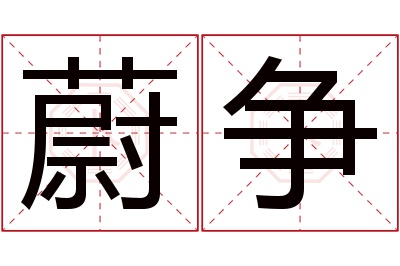 蔚争名字寓意