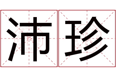 沛珍名字寓意