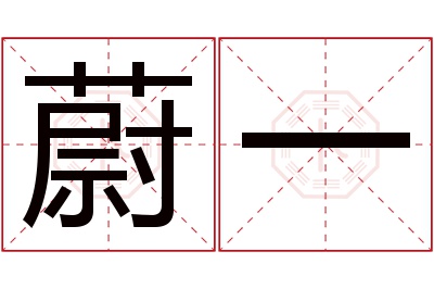 蔚一名字寓意