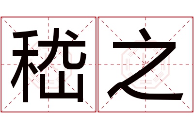 嵇之名字寓意 嵇之名字寓意
