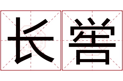 长喾名字寓意