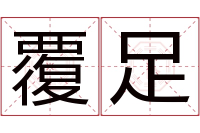 覆足名字寓意