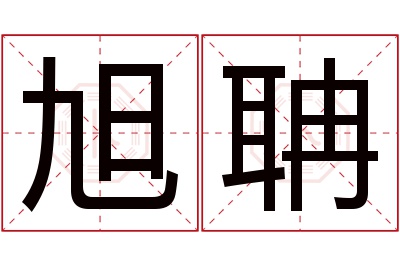 旭聃名字寓意