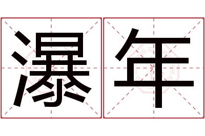 瀑年名字寓意