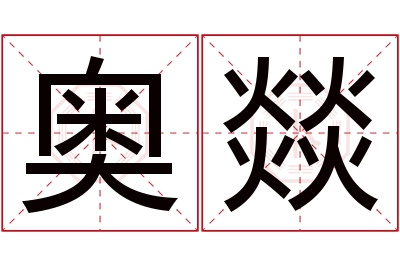 奥燚名字寓意 奥燚名字寓意