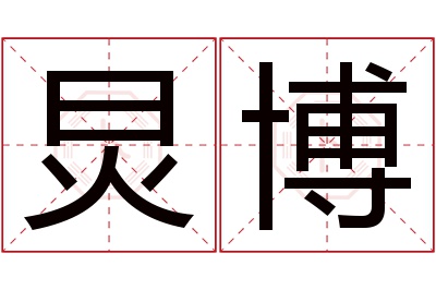 炅博名字寓意