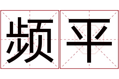 频平名字寓意