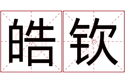 皓钦名字寓意 皓钦名字寓意