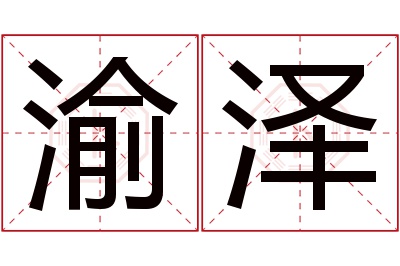 渝泽名字寓意 渝泽名字寓意