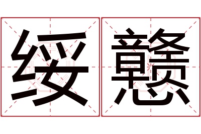 绥戆名字寓意