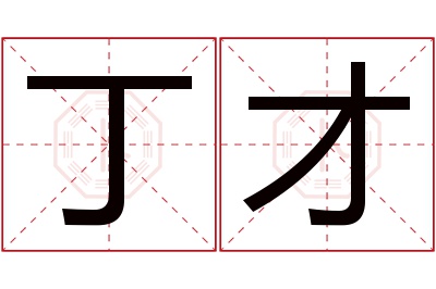 丁才名字寓意 丁才名字寓意