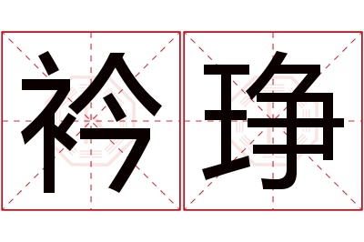 衿琤名字寓意