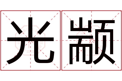光颛名字寓意 光颛名字寓意
