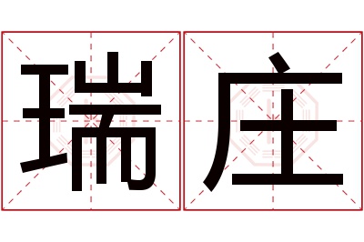 瑞庄名字寓意