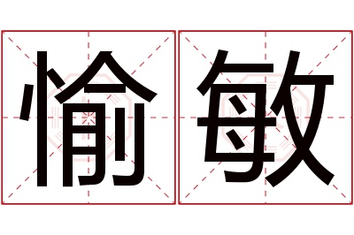 愉敏名字寓意