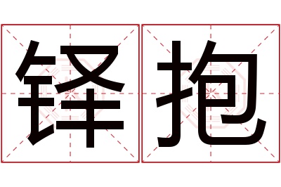 铎抱名字寓意