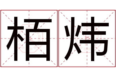 栢炜名字寓意 栢炜名字寓意