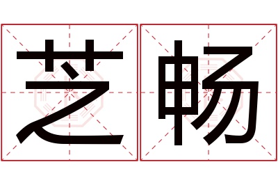 芝畅名字寓意