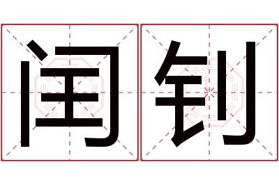 闰钊名字寓意 闰钊名字寓意