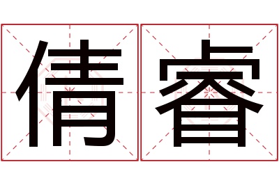 倩睿名字寓意 倩睿名字寓意