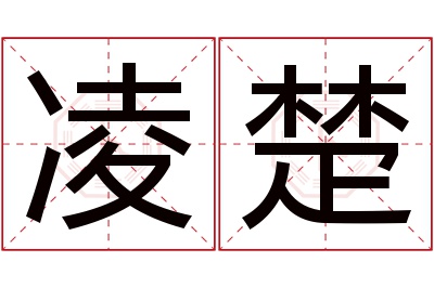 凌楚名字寓意 凌楚名字寓意