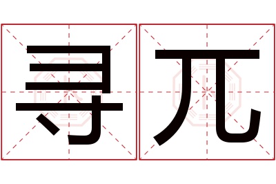 寻兀名字寓意 寻兀名字寓意