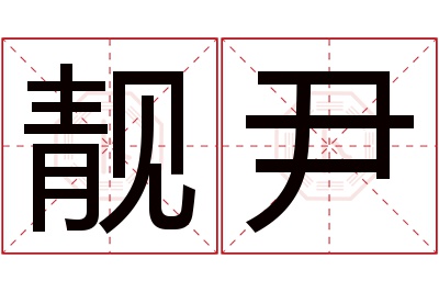 靓尹名字寓意