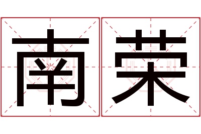 南荣名字寓意