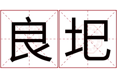 良圯名字寓意 良圯名字寓意