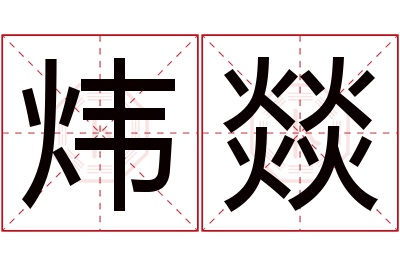 炜燚名字寓意 炜燚名字寓意