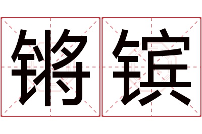 锵镔名字寓意