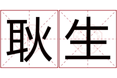 耿生名字寓意 耿生名字寓意