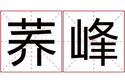 荞峰名字寓意