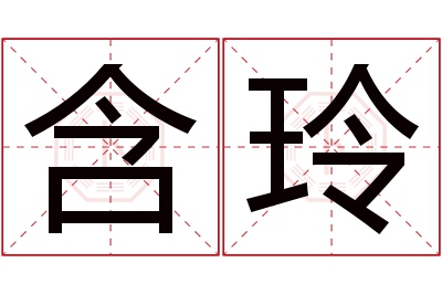 含玲名字寓意