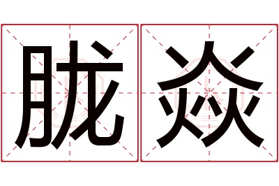 胧焱名字寓意