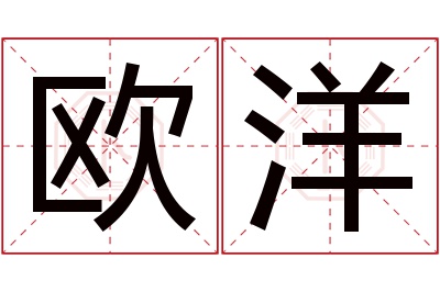欧洋名字寓意 欧洋名字寓意
