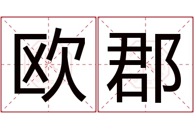欧郡名字寓意 欧郡名字寓意