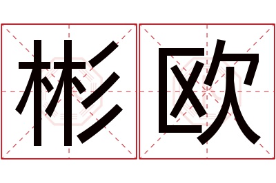 彬欧名字寓意 彬欧名字寓意