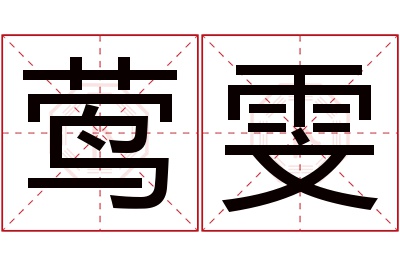 莺雯名字寓意