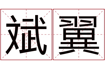 斌翼名字寓意