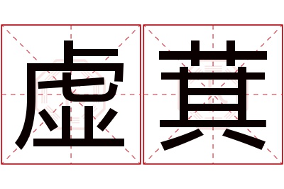 虚萁名字寓意 虚萁名字寓意