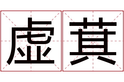 虚萁名字寓意