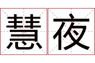 慧夜名字寓意