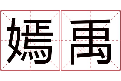 嫣禹名字寓意 嫣禹名字寓意