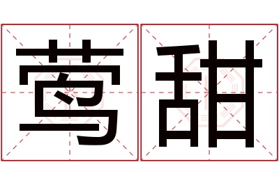 莺甜名字寓意