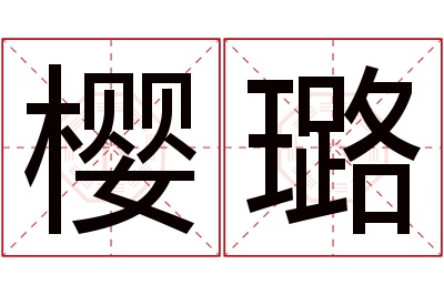 樱璐名字寓意 樱璐名字寓意