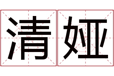 清娅名字寓意