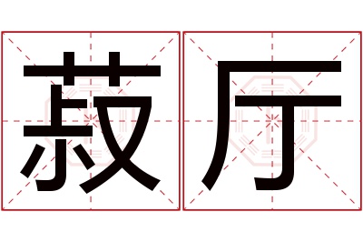 菽厅名字寓意