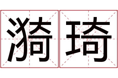 漪琦名字寓意 漪琦名字寓意