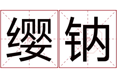 缨钠名字寓意